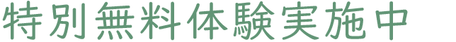 特別無料体験実施